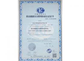OHSAS18001職業(yè)健康管理體系證書